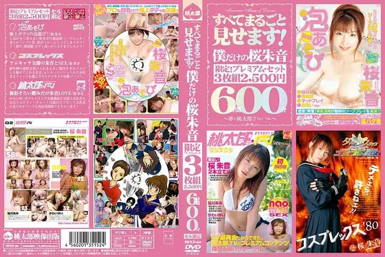 すべてまるごと見せます！ 僕だけの桜朱音 6時間00分 SEXD-50