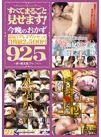 すべてまるごと見せます！ 今晩のおかず 9時間25分 SEXD-55