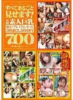 すべてまるごと見せます！ 元祖素人巨乳 7時間00分 SEXD-57