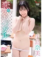【数量限定】恋のスキャンダル/小島奈美 チェキ付き