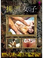 排泄女子