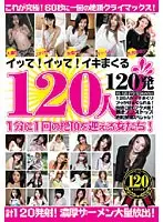 イッて！イッて！イキまくる120人！