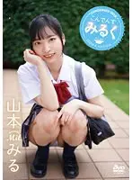 こんでんすみるく/山本みる