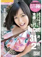 スーパーデジタルモザイク 最初から最後までカメラ回しっぱ本番続行！No Cut！ 限界・ノンストップ・生中出し NON STOP FUCK 31連射2時間 尾上若葉 （DOD）