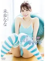 Best naked/未歩なな