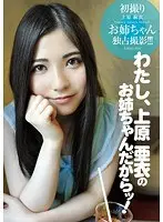 通常盤 わたし、上原亜衣のお姉ちゃんだからッ！初撮り お姉ちゃんを、独占撮影！！！ 上原麻衣 （DOD）
