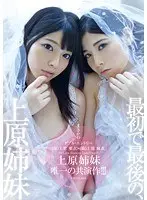 Regular version The first and last collaboration between the Uehara sisters! ! !