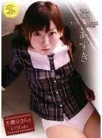 お義父さんといっしょ。 辻あずき