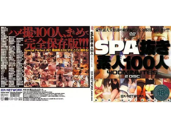 SPA抜き素人100人（2枚組）