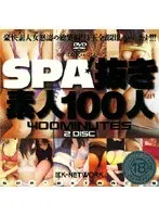 SPA抜き素人100人（2枚組）