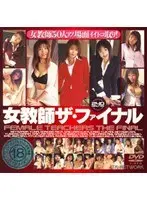 女教師 ザ・ファイナル