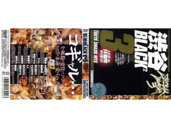 渋谷BLACK2 3 コギャルは眠らない 東京スマッシュヒット