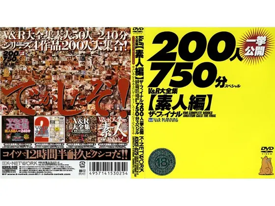 V＆R大全集 【素人編】ザ・ファイナル 200人一挙公開750分スペシャル（2枚組）