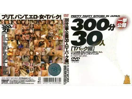 300分30人一挙公開 【Tバック編】