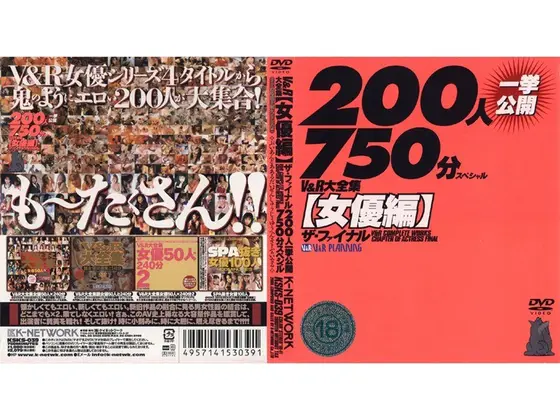 V＆R大全集 【女優編】ザ・ファイナル 200人一挙公開750分スペシャル（2枚組）
