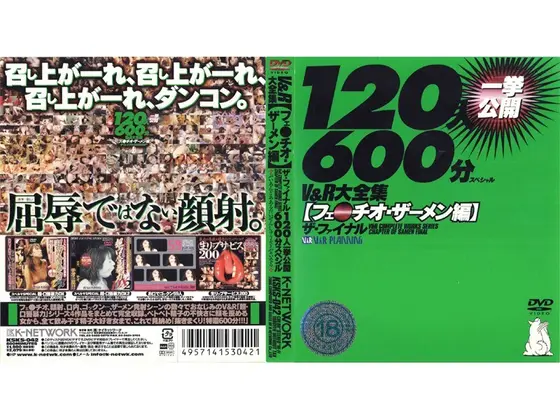 V＆R大全集 【フェ●チオ・ザーメン編】 ザ・ファイナル120人一挙公開600分スペシャル（2枚組）