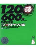 V＆R大全集 【フェ●チオ・ザーメン編】 ザ・ファイナル120人一挙公開600分スペシャル（2枚組）