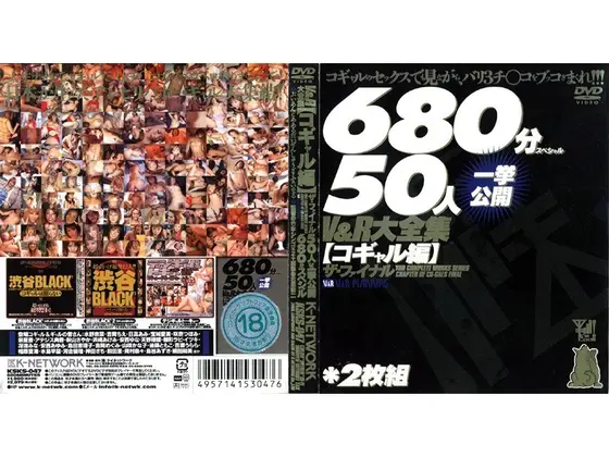 V＆R大全集 【コギャル編】ザ・ファイナル 50人一挙公開680分スペシャル（2枚組）