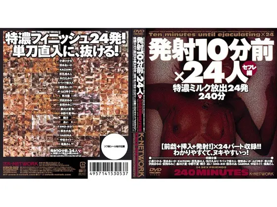 発射10分前×24人 セフレ編
