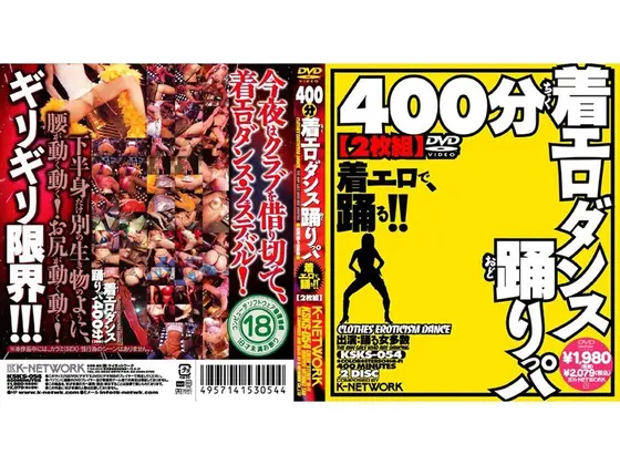 400分着エロダンス踊りっパ【】（2枚組）