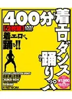 400分着エロダンス踊りっパ【】（2枚組）