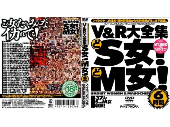 V＆R大全集 どS女！どM女！ 6時間