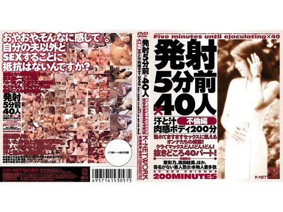 発射5分前×40人 不倫編