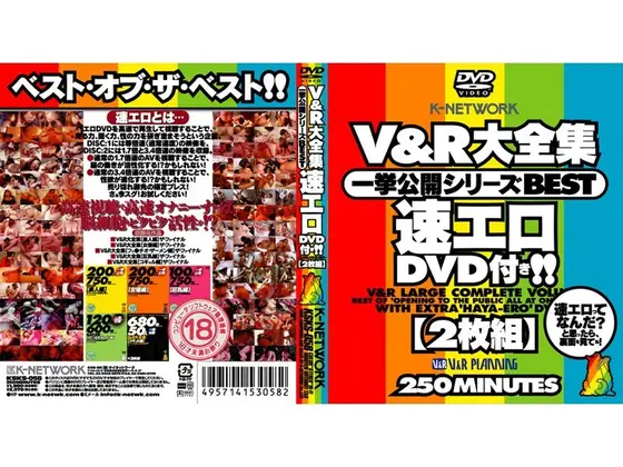 V＆R大全集 一挙公開シリーズBEST（2枚組）