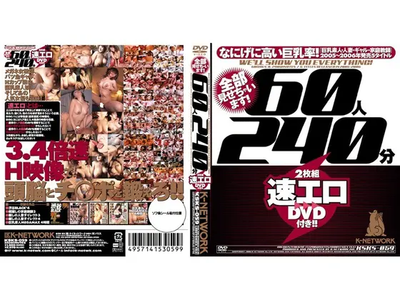 60人240分 速エロDVD付き！！（2枚組）
