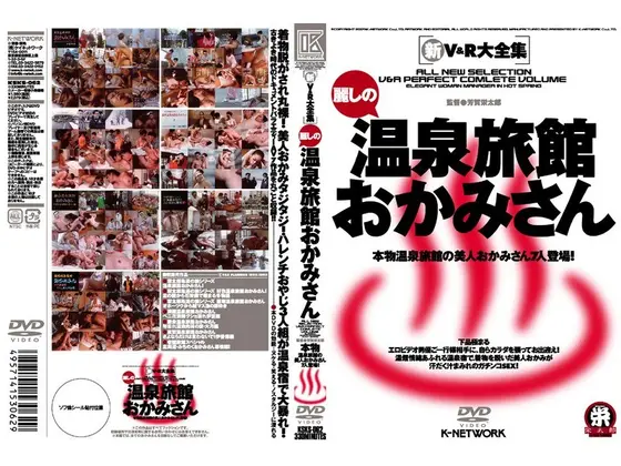 新 V＆R大全集 麗しの温泉旅館おかみさん