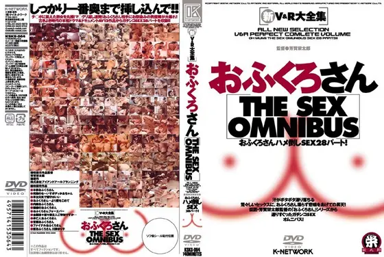 新V＆R大全集 おふくろさん THE SEX OMNIBUS