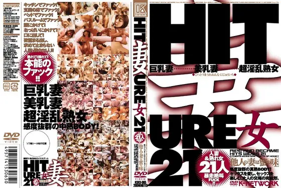 HIT妻 URE女 21 ［他人の妻は蜜の味］