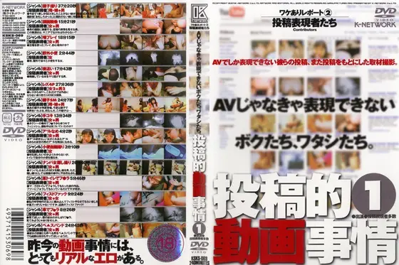 AVじゃなきゃ表現できないオレたち、ワタシたち。投稿的動画事情 1