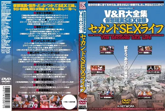 V＆R大全集 仮想現実SEX体験 セカンドSEXライフ