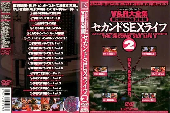 V＆R大全集 仮想現実SEX体験 セカンドSEXライフ 2