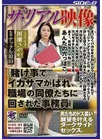 ザ・リアル映像 『賭け事でイカサマがばれ、職場の同僚たちに回された事務員』