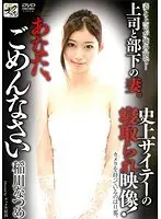 史上サイテーの寝取られ映像！カメラを持っているのは旦那。 あなた、ごめんなさい 稲川なつめ
