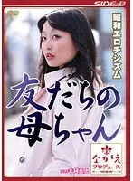 昭和エロチシズム 友だちの母ちゃん 山本美和子