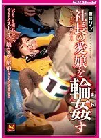 復讐レ●プ 社長の愛娘を輪●す
