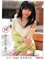 街角素人 隠れ巨乳な素人 るな 18歳