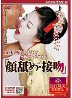 『顔舐め・接吻』