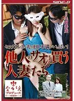 他人のサオを買う人妻たち