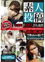 素人投稿 「看護婦」「介護士」7人流出