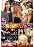熟女の性感帯 14人 6時間 私、クリトリスが一番感じちゃいます 触って舐めて吸われれば気持ち良すぎてえろ汁が溢れ出しおちんち○が 欲しくなります お願いぐっちょりおまん○にぶち込んで下さい