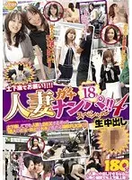 人妻ガチナンパ！！スペシャル4 生中出し