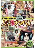 人妻ガチナンパ！！中出し 千葉編