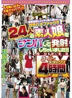 24人の素人娘をナンパして発射しちゃいました！！ スーパーデラックス 4時間