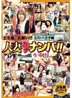 Married Woman Real Pickup! Creampie Raw Footage. Tachikawa Hachioji Prince Edition.