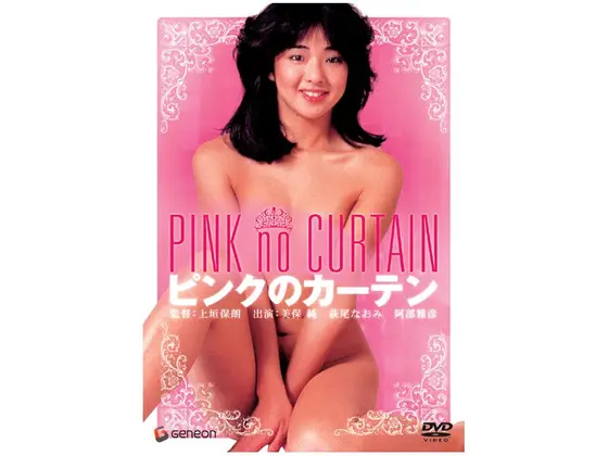 ピンクのカーテン
