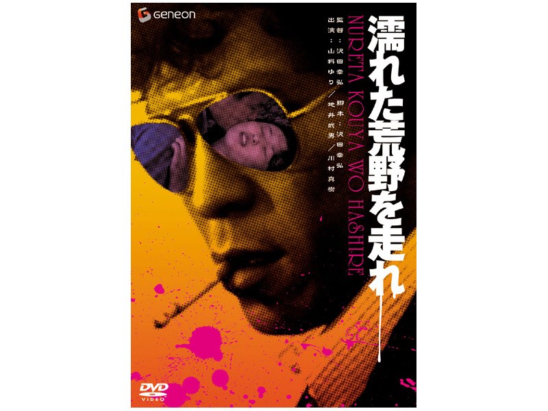 濡れた荒野を走れ